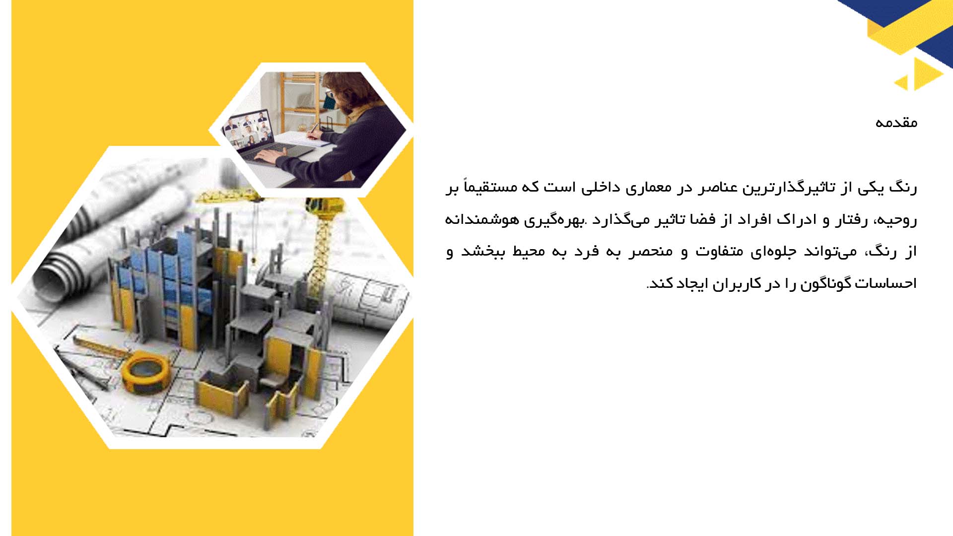 پاورپوینت در مورد استفاده از رنگ در معماری داخلی